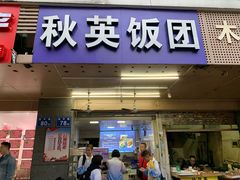 门面-秋英饭团(大庙新村店)