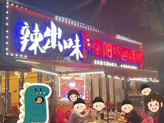 -辣出味岳阳特色烧烤·龙虾大排档(砂子塘总店)