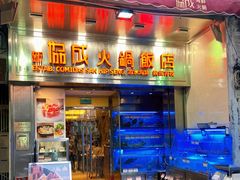 -協成海鮮火鍋(老店)