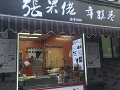 -张果佬年糕卷(科巷店)