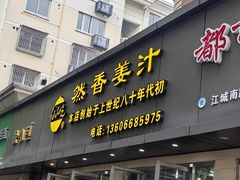 -然香姜汁(江城小区店)