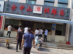 -方中山胡辣汤(正光路店)