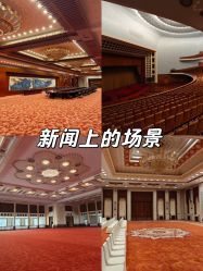 -人民大会堂宴会厅