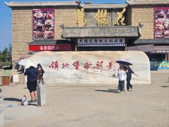 -镇北堡西部影城