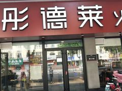 -彤德莱(青岛人民路店)