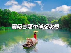 -习家池