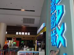 -金逸影城(荟聚IMAX激光店)