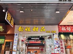 -韵姐牛奶甜品世家