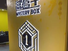 -谜盒子奇幻密室(南屏店)