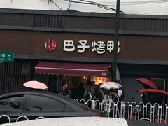 门面-巴子烤鸭