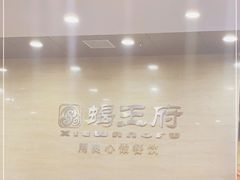 -蝎王府羊蝎子(西直门店)