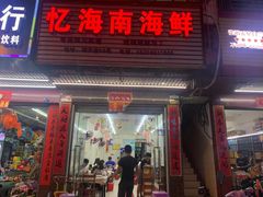 门面-忆海南海鲜(椰风巷第一市场店)