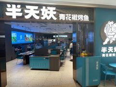 -半天妖烤鱼(海梦一方店)
