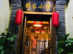 -那家小馆•北京菜•烤鸭(中关村店)