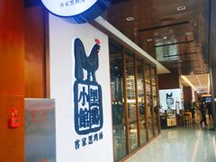 -黑鸡小馆(金源店)