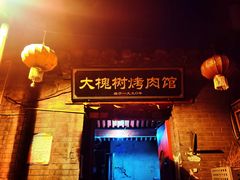 -大槐树烤肉馆