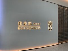-柿合缘新京菜(国金中心商场店)