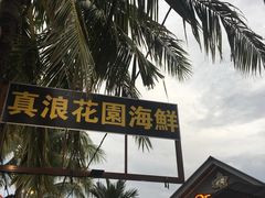 门面-真浪花园海鲜餐馆