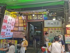 门面-陈老添美食店(宝华路店)