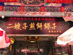 -清真·二嫂子煎饼果子(鼓楼旗舰形象店)