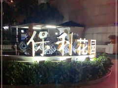 -保利花园