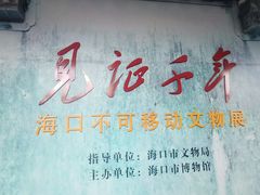 -海口市博物馆