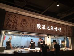 -太二酸菜鱼(福州泰禾店)