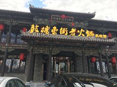 门面-鼓楼东街老火锅(鼓楼店)
