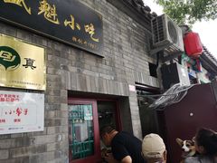 门面-增盛魁小吃店