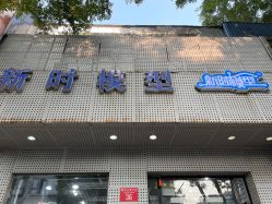 -新时模型(新街口店)