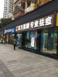-清颜专业祛痘连锁店