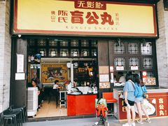 门面-无影脚佛山陈氏盲公丸始创店(飞鸿街店)