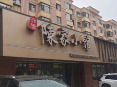 -陈家小院(阜昌路店)