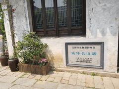 -钱穆钱伟长故居