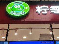 -柠季·手打柠檬茶(上海龙之梦店)