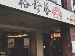 门面-裕珍馨(台北旗舰店)