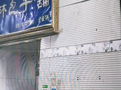 门面-林包子铺(市府广场店)