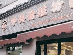 -守英猪脏粉(仓桥街店)
