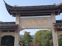 -雨花胜境