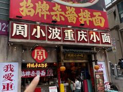 -周小波重庆小面·重庆名小吃(邹容路店)