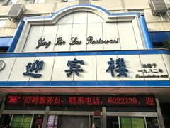 -迎宾楼(解放西街店)