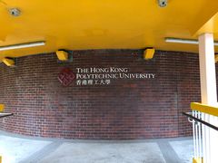 -香港理工大学