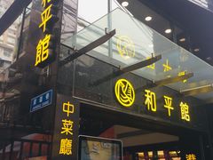 门面-和平馆·地道港澳茶餐厅(西门口店)