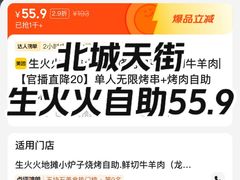 -生火火·地摊小炉子烧烤自助.鲜切牛羊肉(龙湖北城天街店)