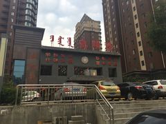 -德顺源·非遗烧麦·老菜(建和嘉园店)