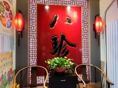 -八珍饺子·烤鸭·家常菜