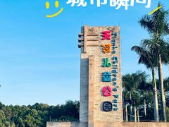 -天河儿童公园