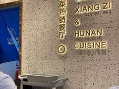 -兰湘子·湘菜小炒(崂山丽达店)