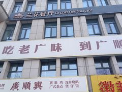门面-廣順興(黄山路店)