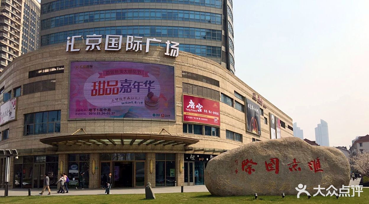 汇京国际广场-图片-上海购物-大众点评网